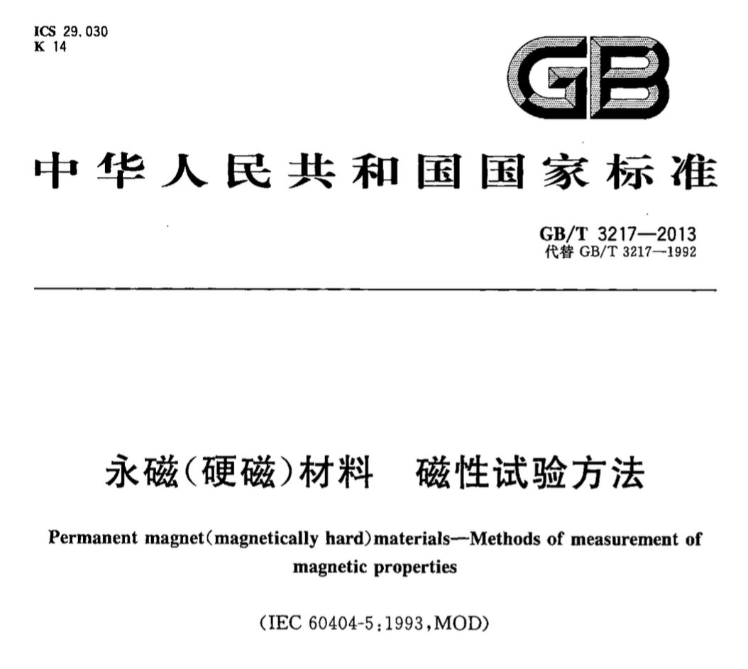 钕铁硼产品磁性能相对检测原理与技术(图1)